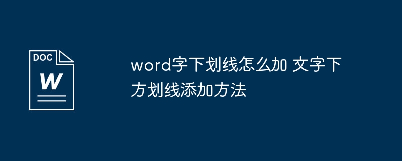 word字下划线怎么加 文字下方划线添加方法