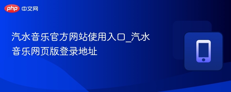 汽水音乐官网入口与登录地址