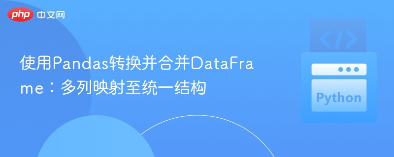 Pandas多列转结构：DataFrame合并方法