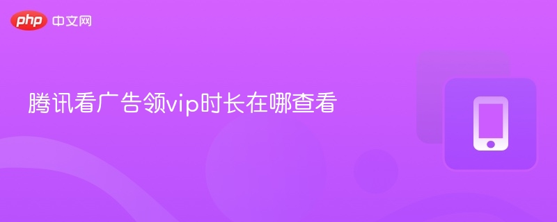 腾讯看广告领VIP怎么查记录