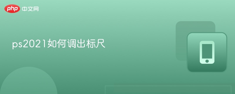 PS2021如何调出标尺？