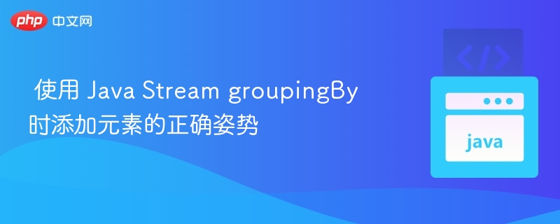 JavaStreamgroupingBy使用教程
