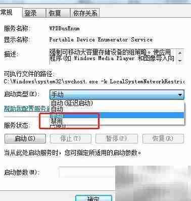 Win7禁用WPDBusEnum服务方法