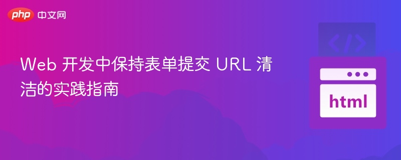 表单提交URL清洁技巧分享