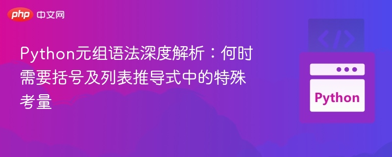 Python元组语法深度解析：何时需要括号及列表推导式中的特殊考量