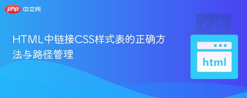 HTML链接CSS的正确方法与路径设置