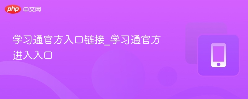 学习通官方入口及登录方法