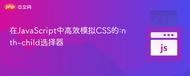 JS高效模拟CSSnth-child实现方法