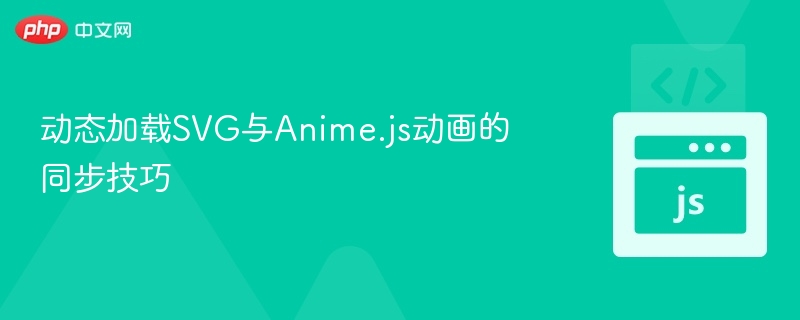 动态加载SVG与Anime.js同步方法解析