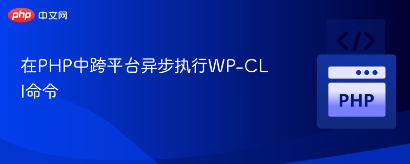 PHP异步执行WP-CLI命令方法解析