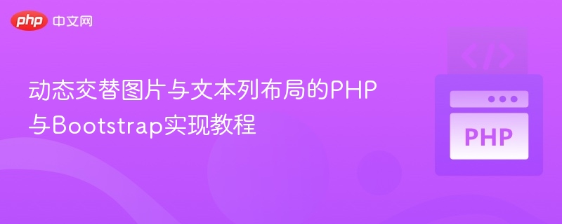 动态图片与文字交替布局PHP教程