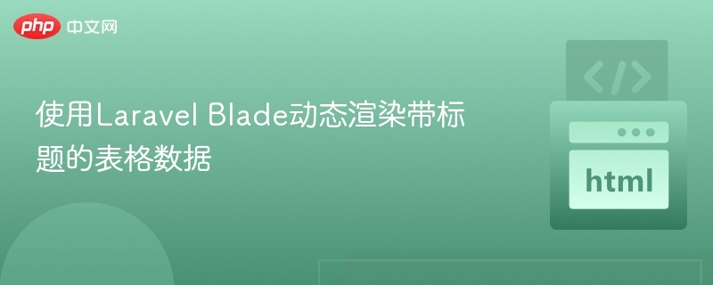 LaravelBlade表格标题动态渲染方法