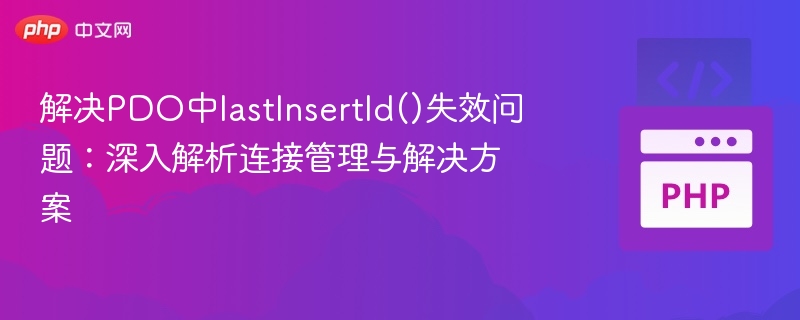 PDOlastInsertId无法获取原因及解决办法