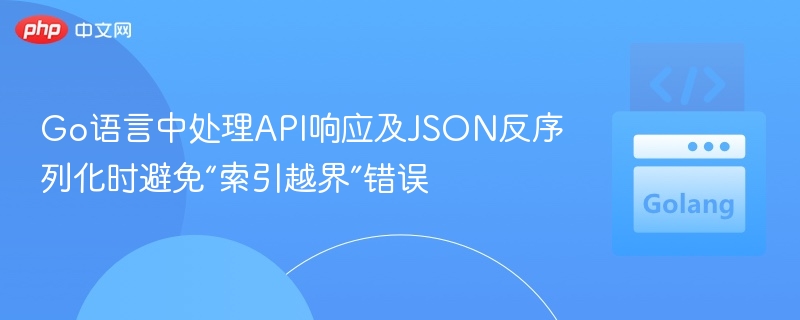 Go语言防范JSON索引越界技巧