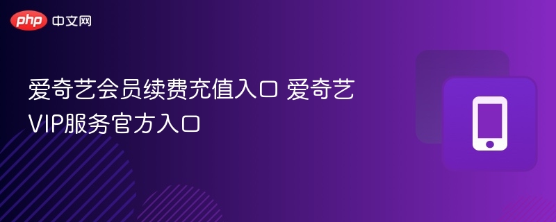 爱奇艺会员续费方法及充值入口