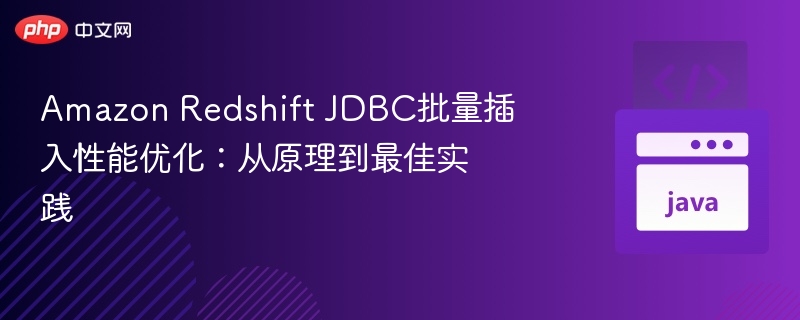 RedshiftJDBC批量插入优化方法