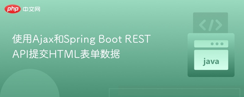 Ajax提交表单数据与SpringBoot对接教程