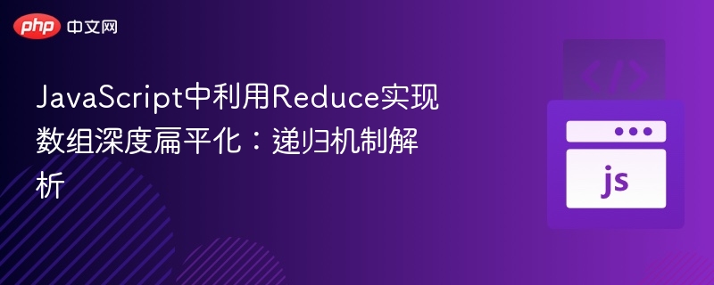 JavaScript中利用Reduce实现数组深度扁平化：递归机制解析