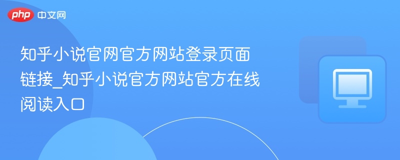 知乎小说官网登录入口及阅读方法