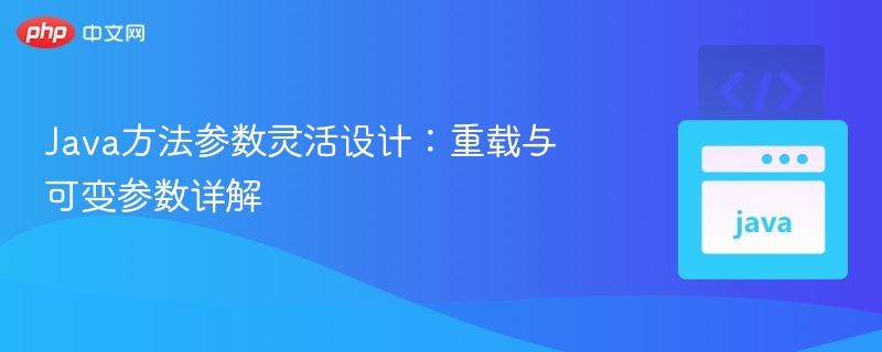 Java方法重载与可变参数解析