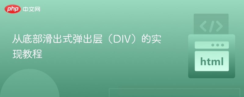 从底部滑出式弹出层(DIV)的实现教程