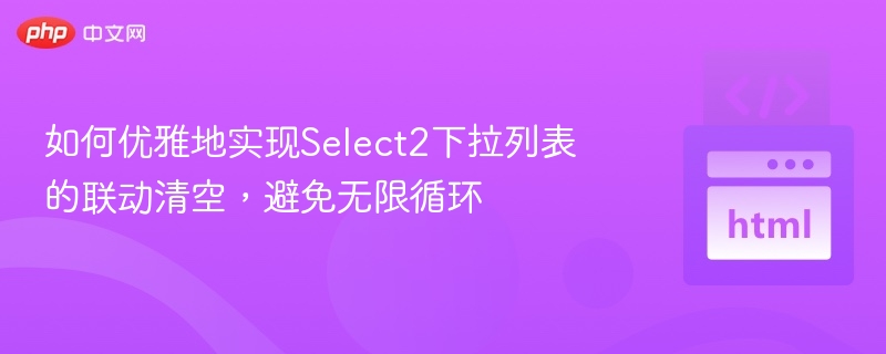 Select2下拉联动清空方法解析