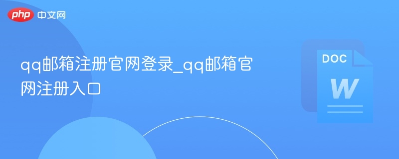 qq邮箱注册官网登录_qq邮箱官网注册入口