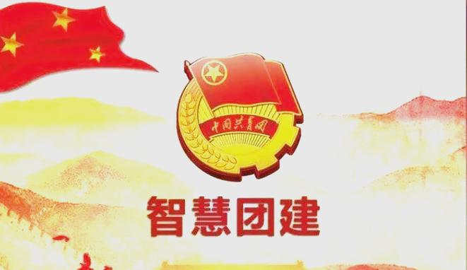 智慧团建官网登录及PC使用教程