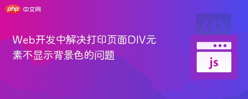 Web开发中解决打印页面DIV元素不显示背景色的问题