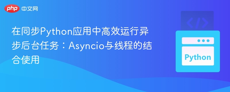 Python异步任务优化技巧分享