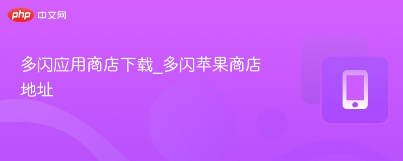 多闪应用商店下载_多闪苹果商店地址