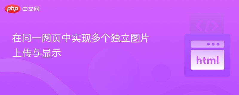 在同一网页中实现多个独立图片上传与显示
