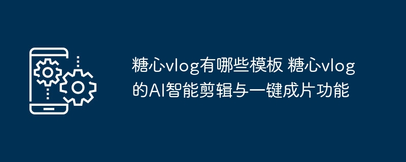 糖心vlog模板与AI剪辑功能详解