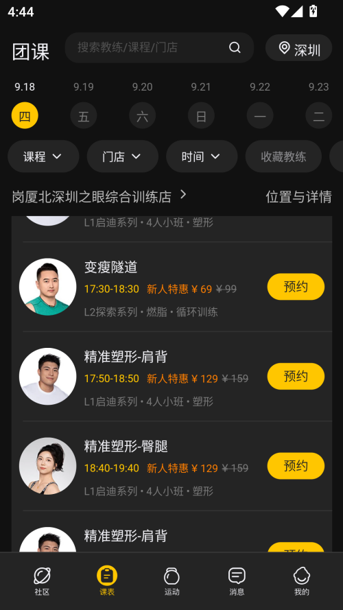 超级猩猩app课程预约方法