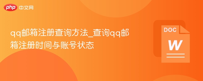 qq邮箱注册查询方法_查询qq邮箱注册时间与账号状态