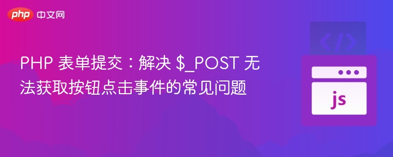 PHP表单提交$_POST获取按钮问题解决