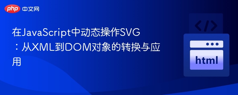 JS操作SVG：XML转DOM教程详解
