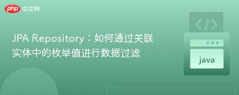 JPA Repository:如何通过关联实体中的枚举值进行数据过滤
