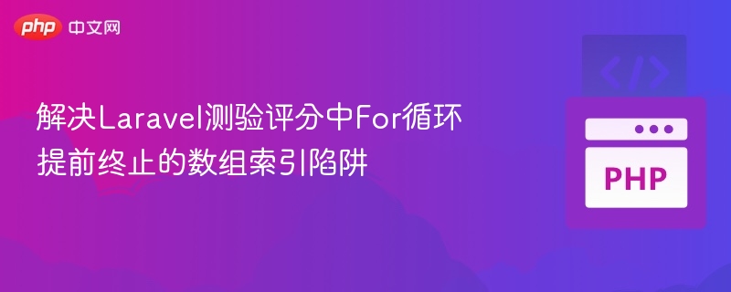 Laravel测验评分for循环索引问题解决