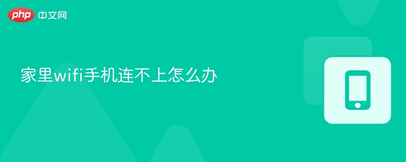 手机连不上WiFi怎么办？快速解决方法！
