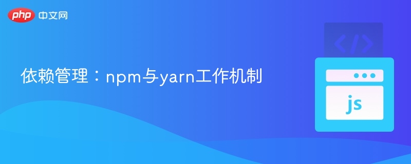 依赖管理：npm与yarn工作机制