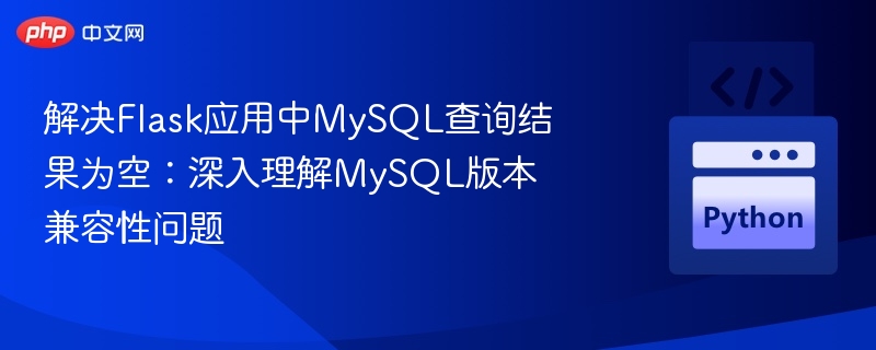 FlaskMySQL查询无结果怎么解决