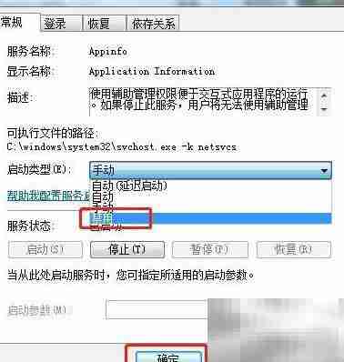 Win7禁用Application Information服务