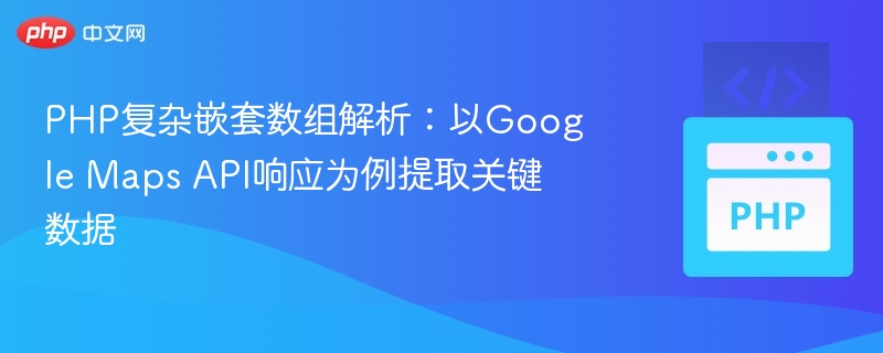 PHP解析GoogleMapsAPI嵌套数组方法
