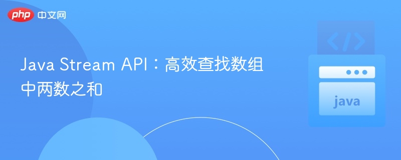 JavaStream快速找两数之和技巧