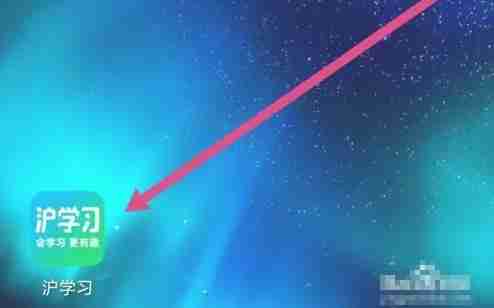 沪学习app扫一扫使用方法