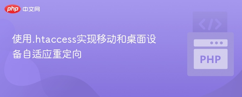 移动与桌面自适应重定向技巧