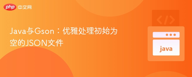 处理空JSON的Gson实用技巧