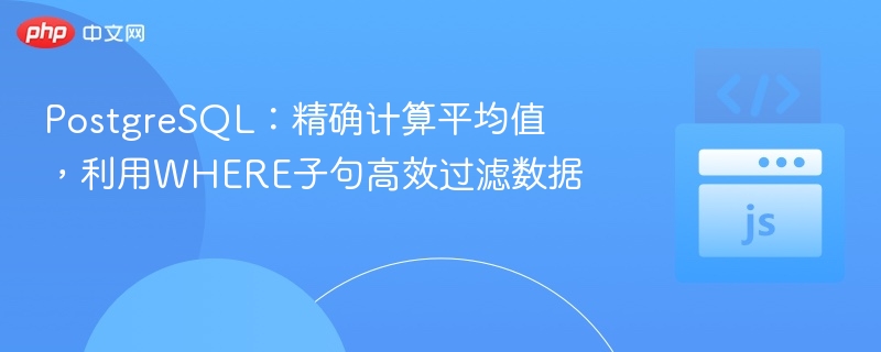 PostgreSQL平均值计算与数据过滤技巧