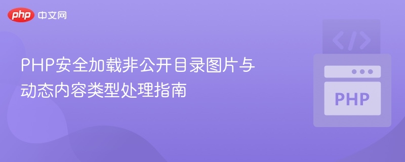PHP安全加载私密图片与动态内容教程